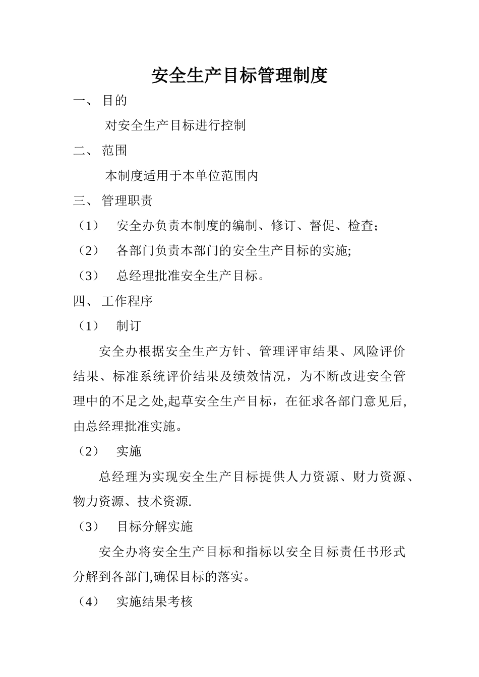 安全生产目标管理制度大全_第1页