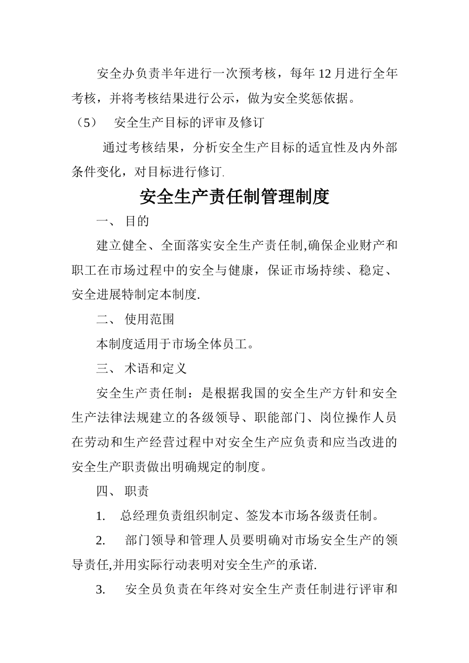 安全生产目标管理制度大全_第2页