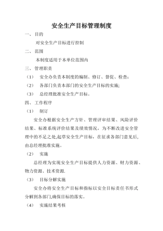 安全生产目标管理制度大全