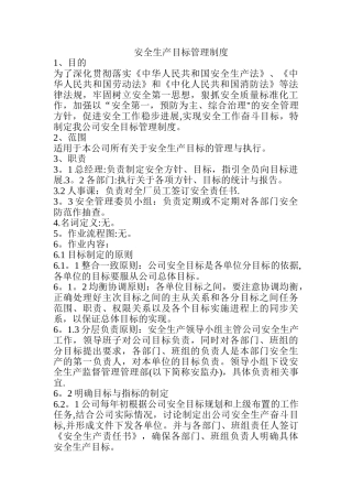 安全生产目标管理制度52401