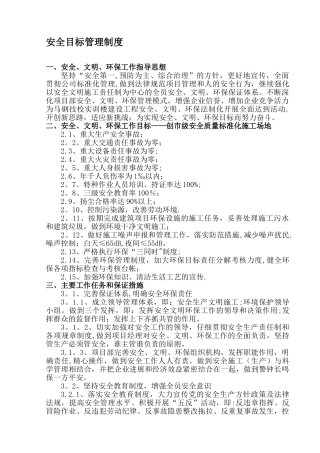 安全生产目标管理制度50510