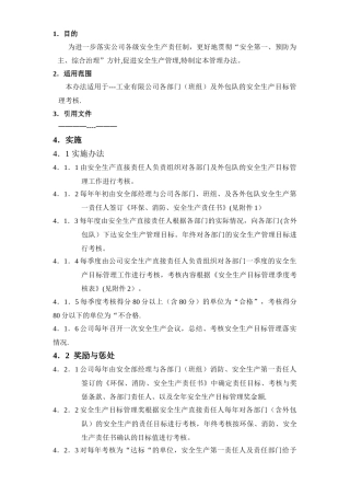 安全生产目标管理考核办法