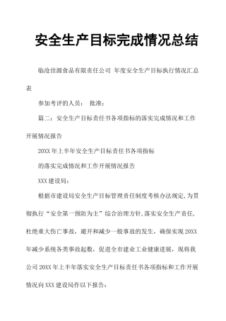 安全生产目标完成情况总结