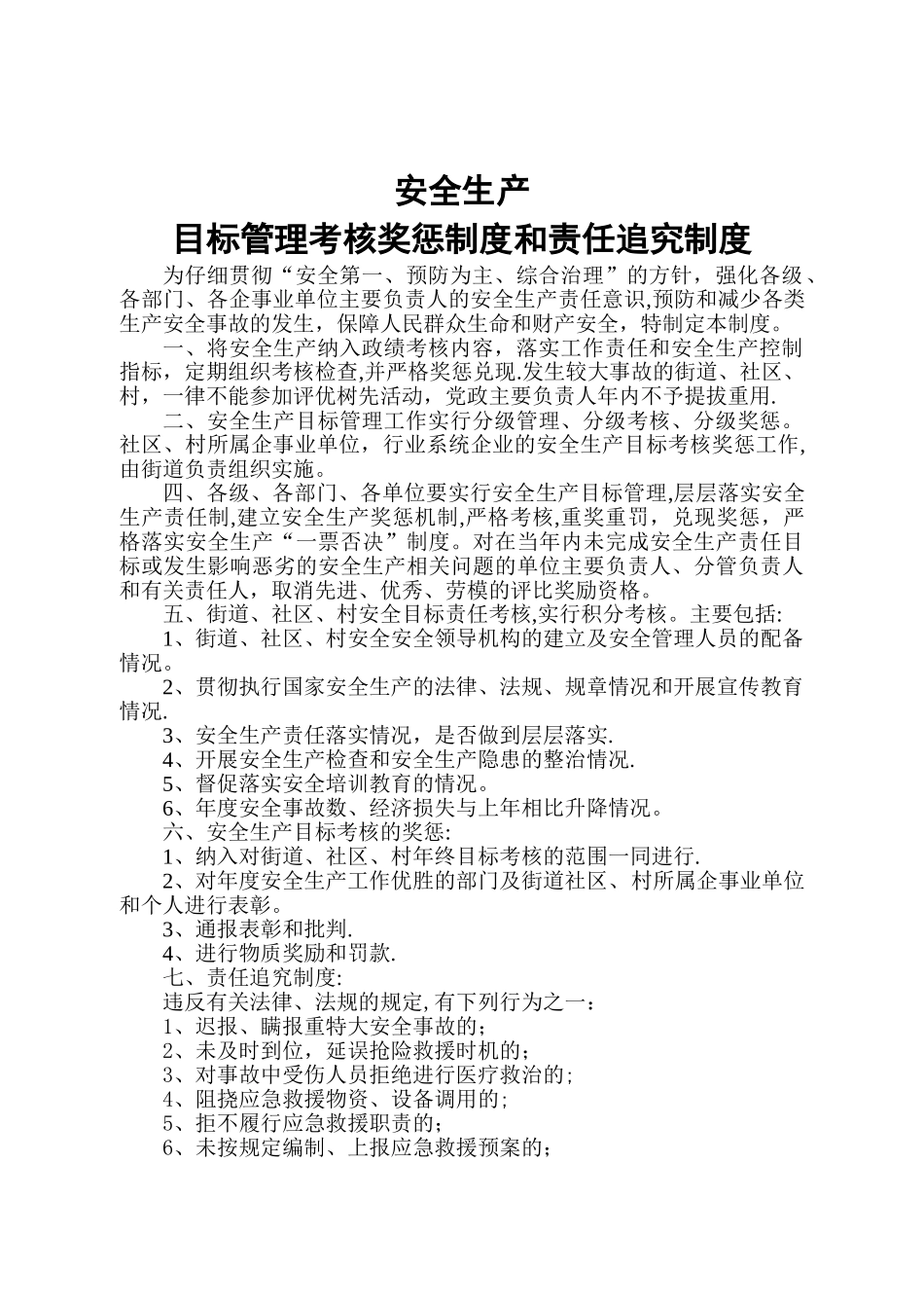 安全生产目标管理考核奖惩制度和责任追究制度_第1页