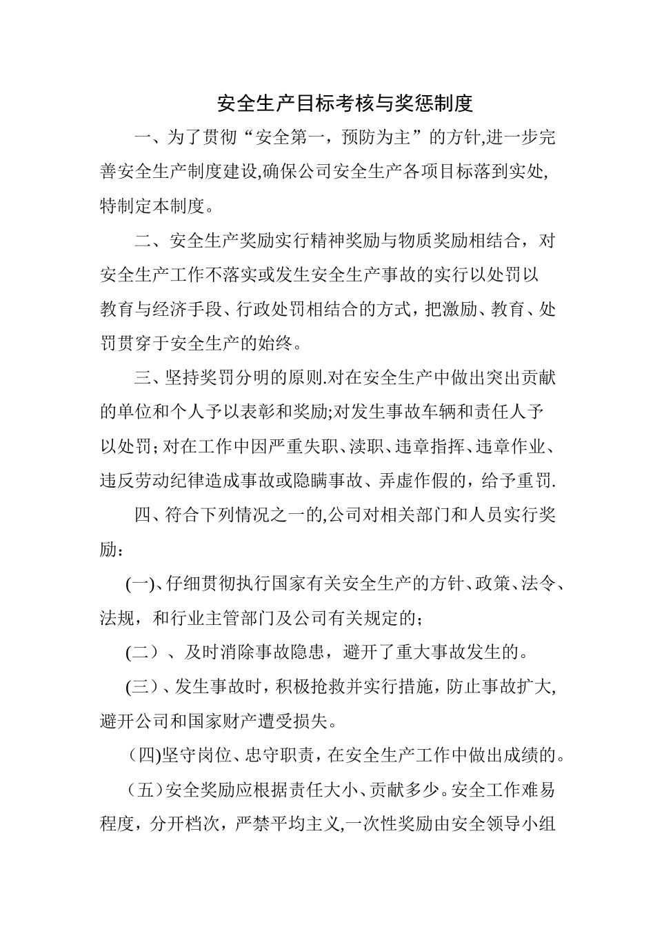安全生产目标考核与奖惩制度_第1页