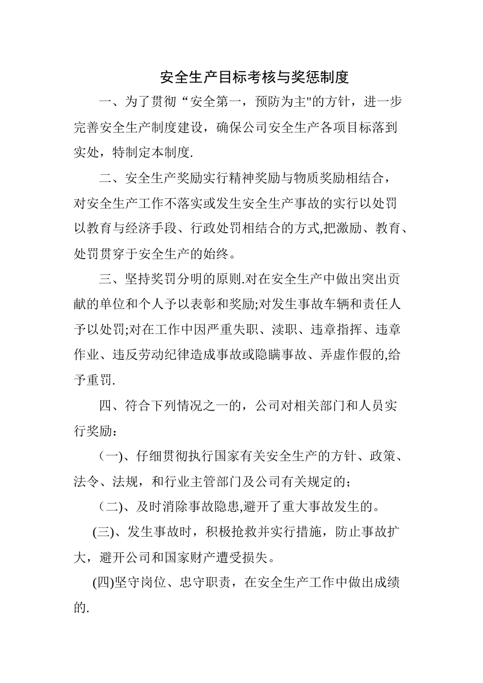 安全生产目标考核与奖惩制度_第1页