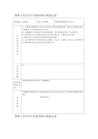 安全生产目标考核与奖惩记录