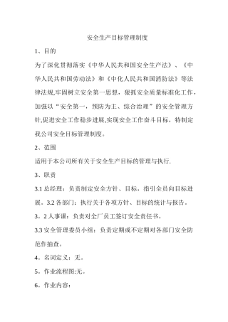 安全生产目标管理制度