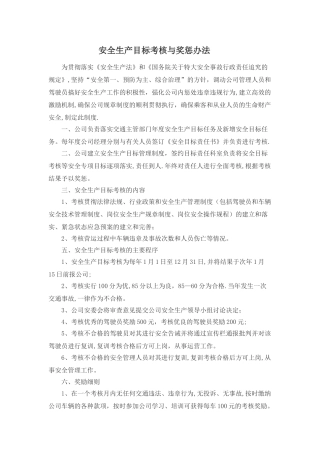 安全生产目标考核与奖惩办法