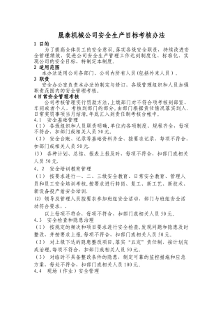 安全生产目标考核办法