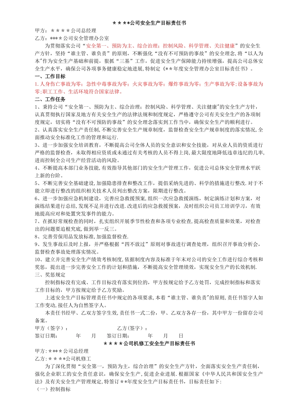 安全生产目标责任书(样本)_第1页