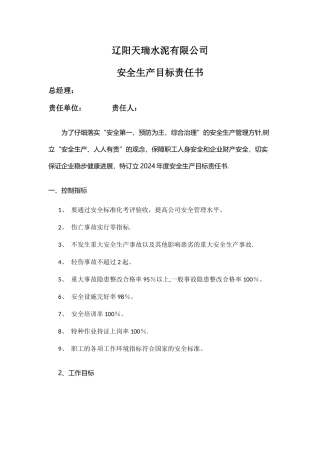 安全生产目标责任书.范本