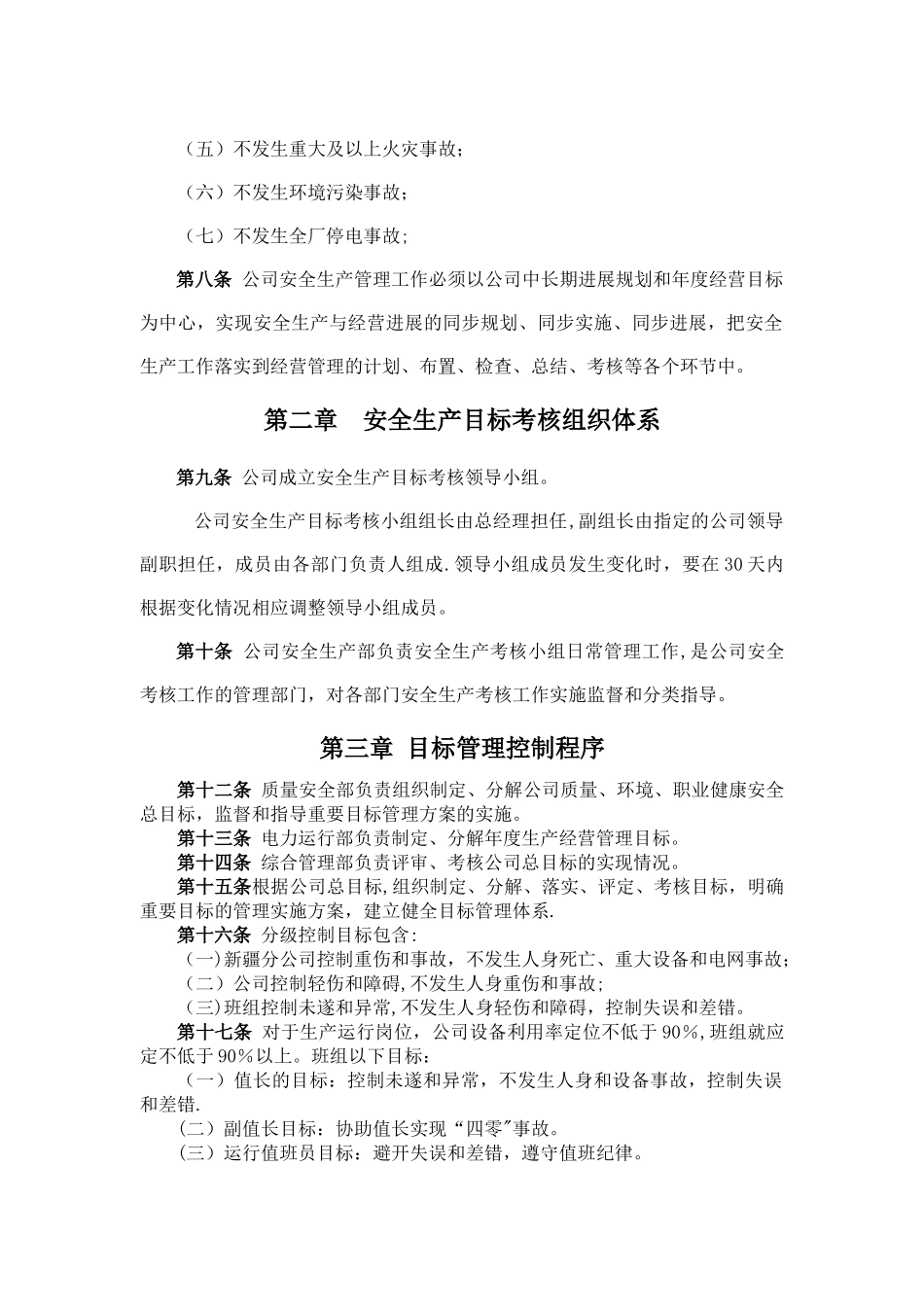 安全生产目标考核管理制度_第3页