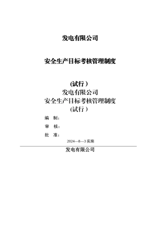 安全生产目标考核管理制度