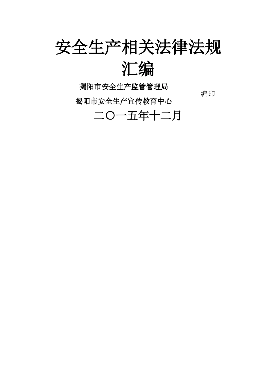 安全生产相关法律法规汇编[上册]_第1页