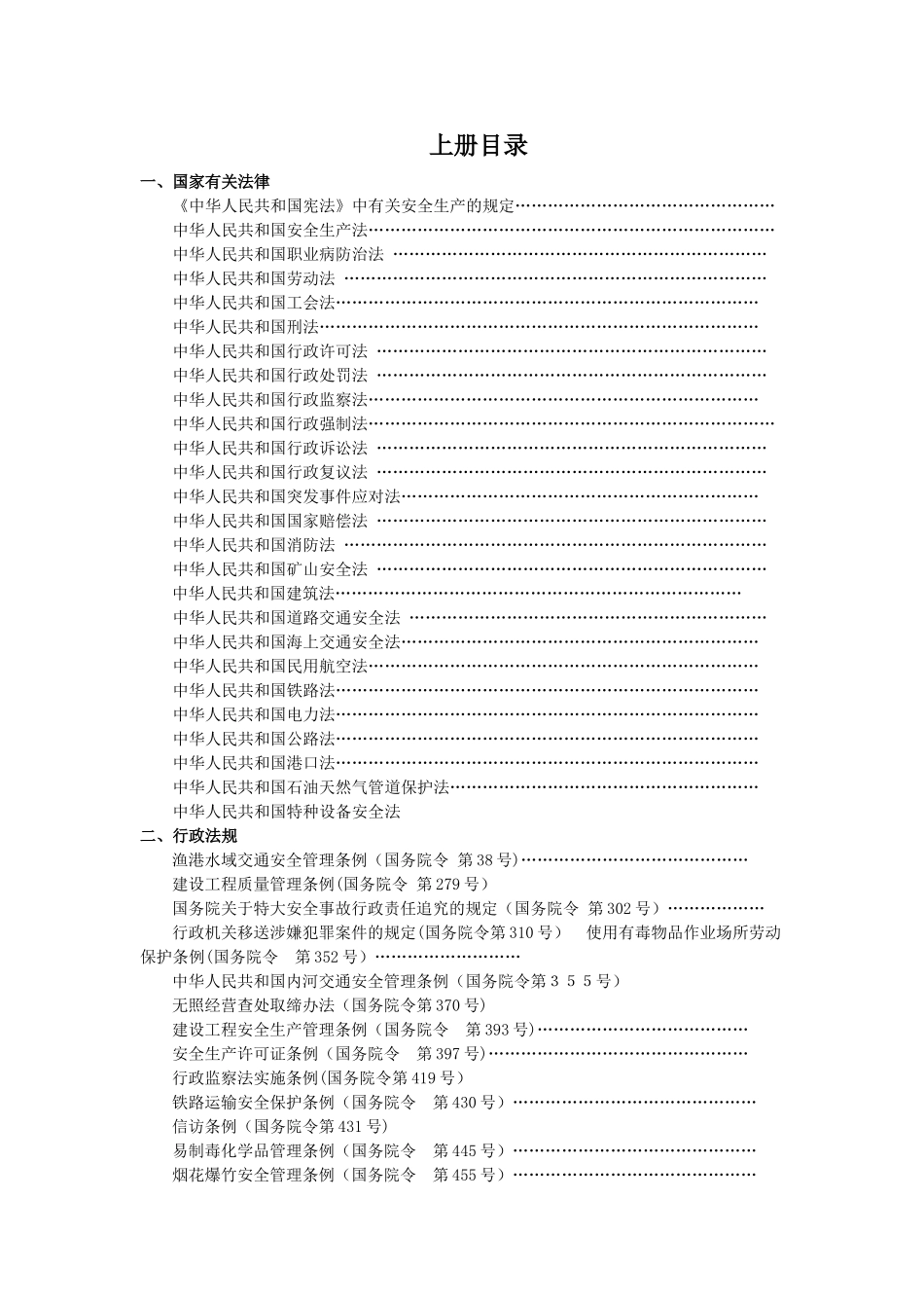 安全生产相关法律法规汇编[上册]_第2页