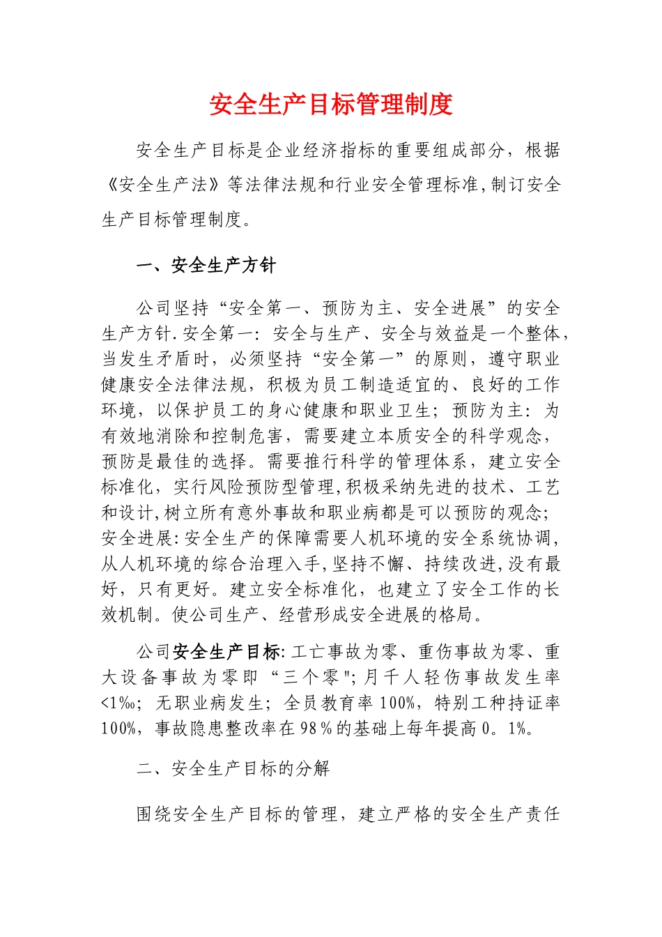 安全生产目标责任考核制度_第1页