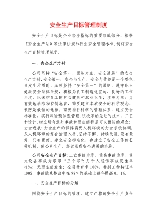 安全生产目标责任考核制度