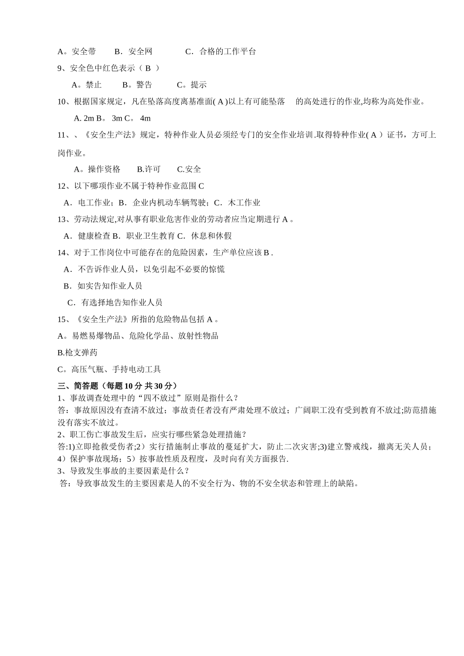 安全生产知识培训考试试题_第2页