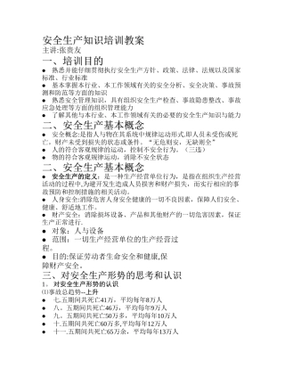 安全生产知识培训教案