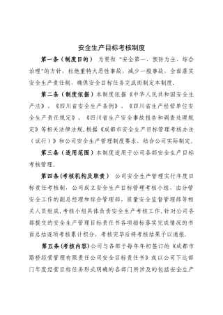 安全生产目标考核制度