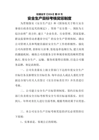 安全生产目标考核奖惩制度