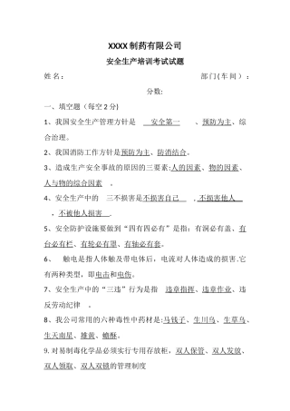 安全生产知识培训试题