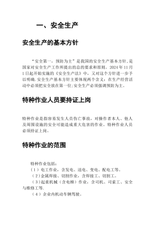 安全生产知识手册