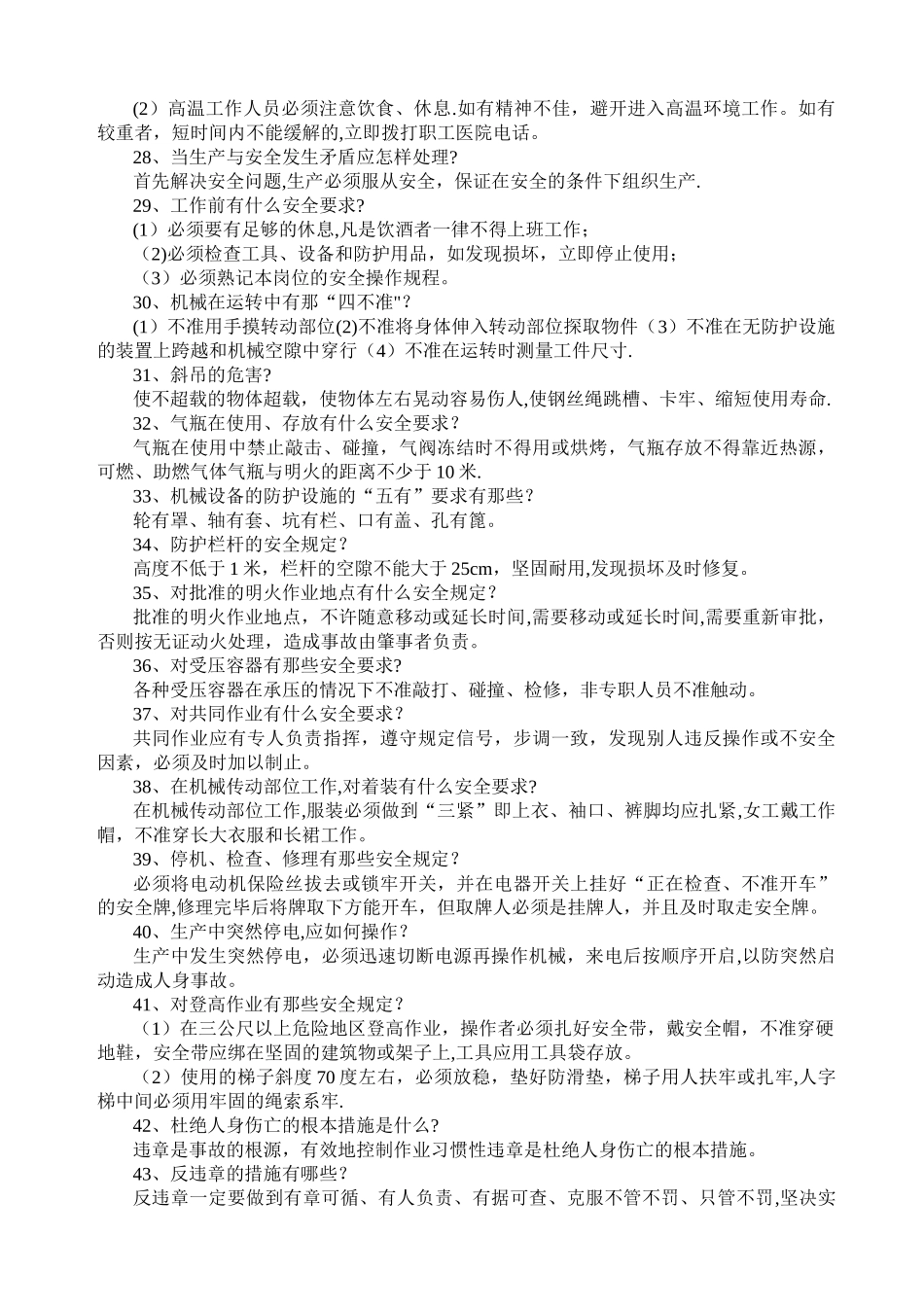 安全生产知识手册内容_第3页