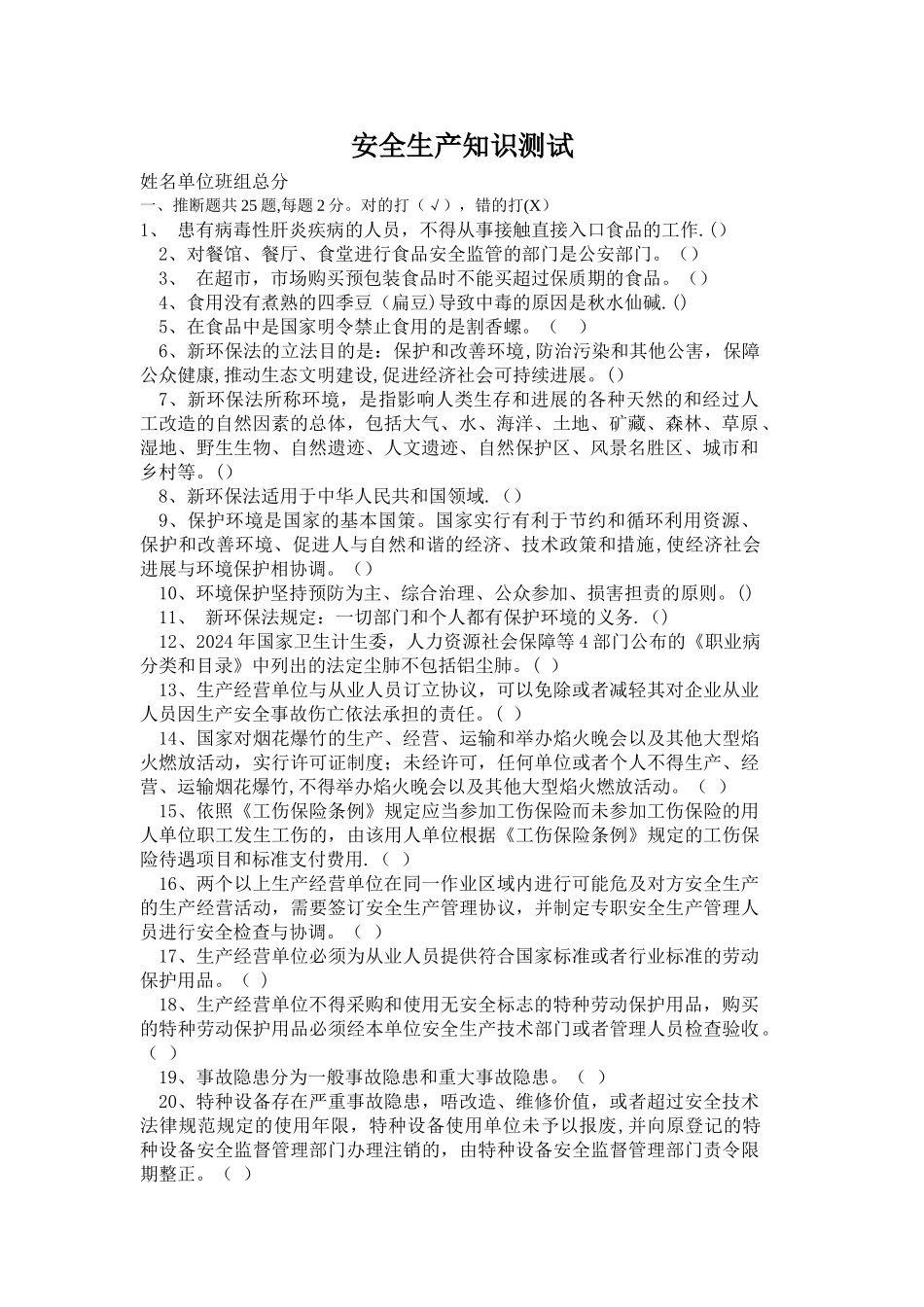 安全生产知识测试试题_第1页