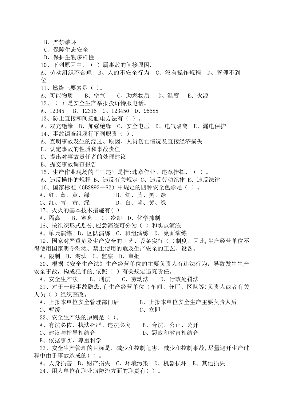 安全生产知识测试试题_第3页