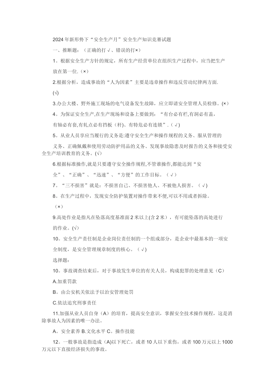 安全生产知识竞赛试题_第1页