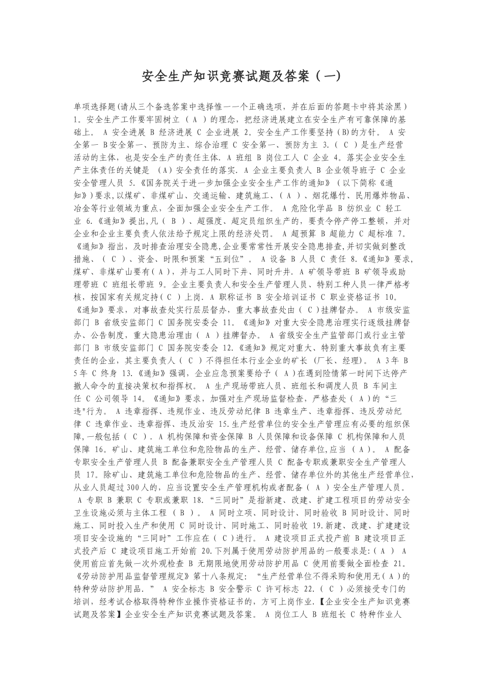 安全生产知识竞赛试题及答案_第1页