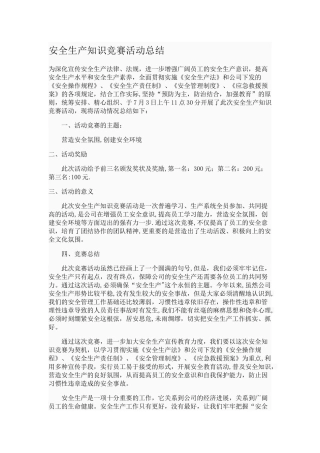 安全生产知识竞赛活动总结