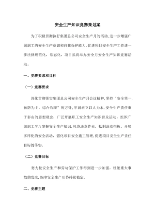 安全生产知识竞赛活动方案及附件