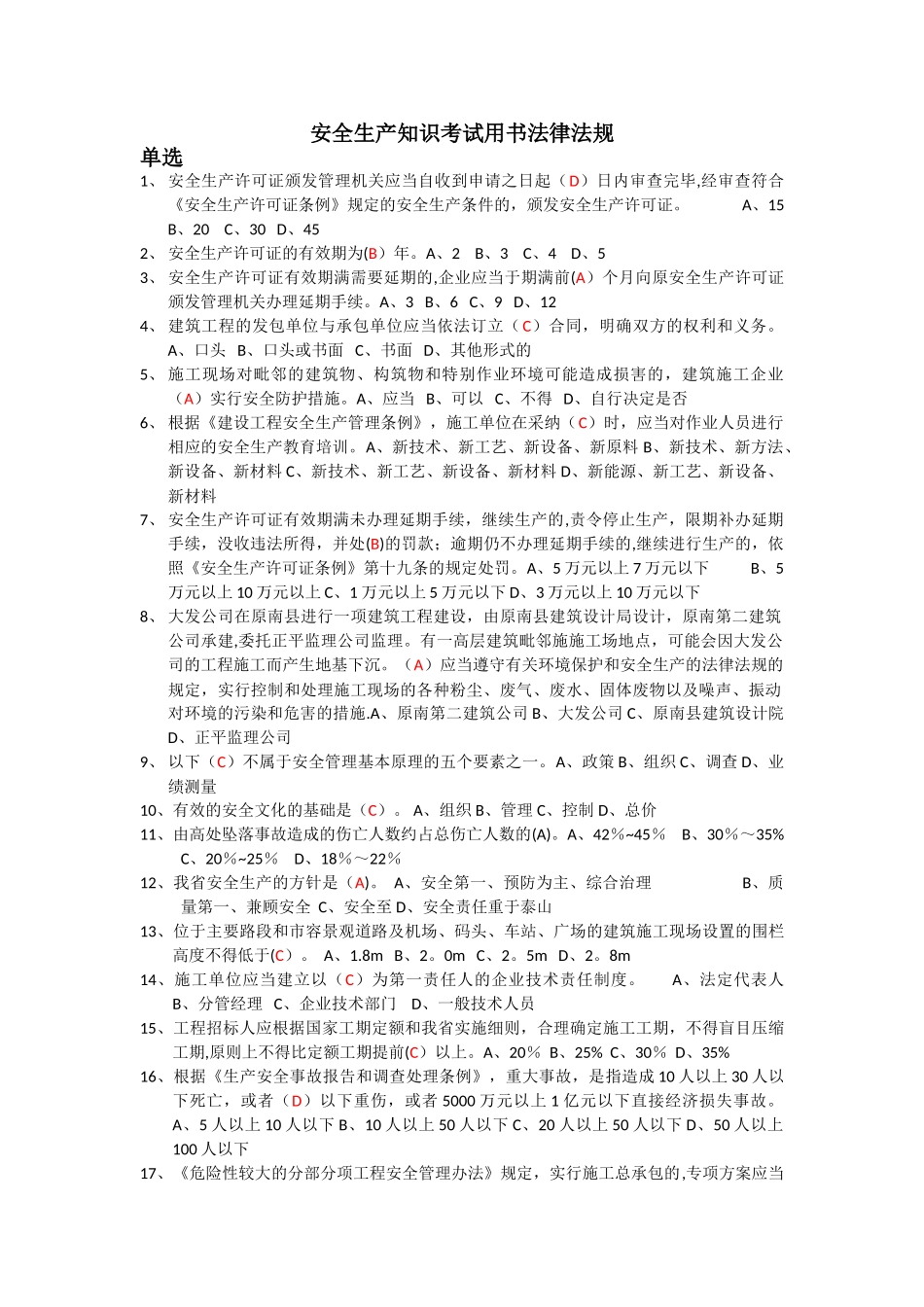 安全生产知识考试用书法律法规_第1页