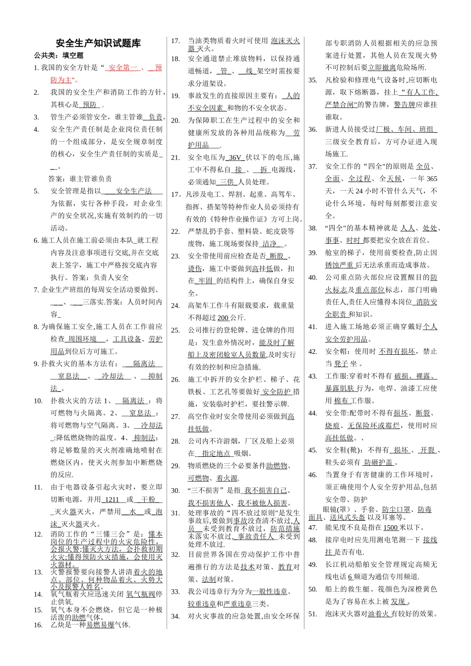 安全生产知识试题库_第1页