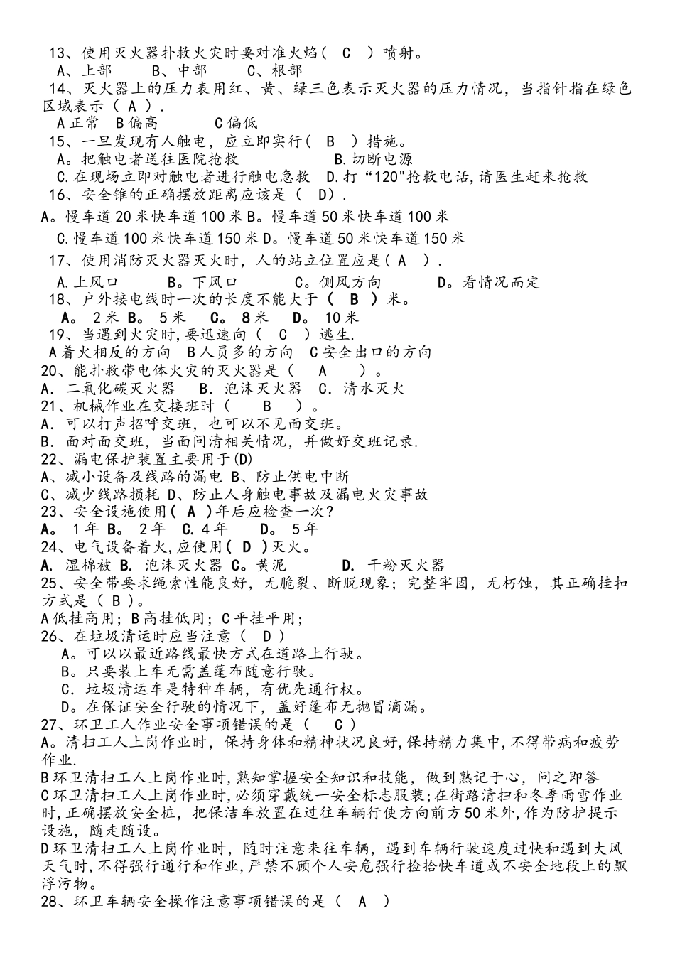 安全生产知识试题及答案_第2页
