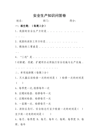 安全生产知识问答卷