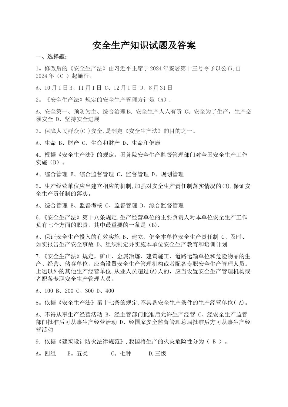 安全生产知识题库及答案_第1页