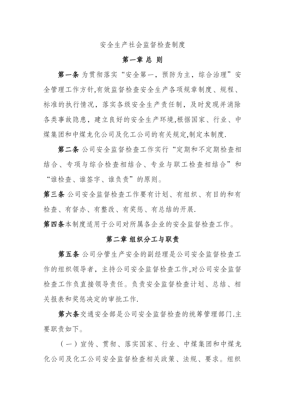 安全生产社会监督检查制度_第1页