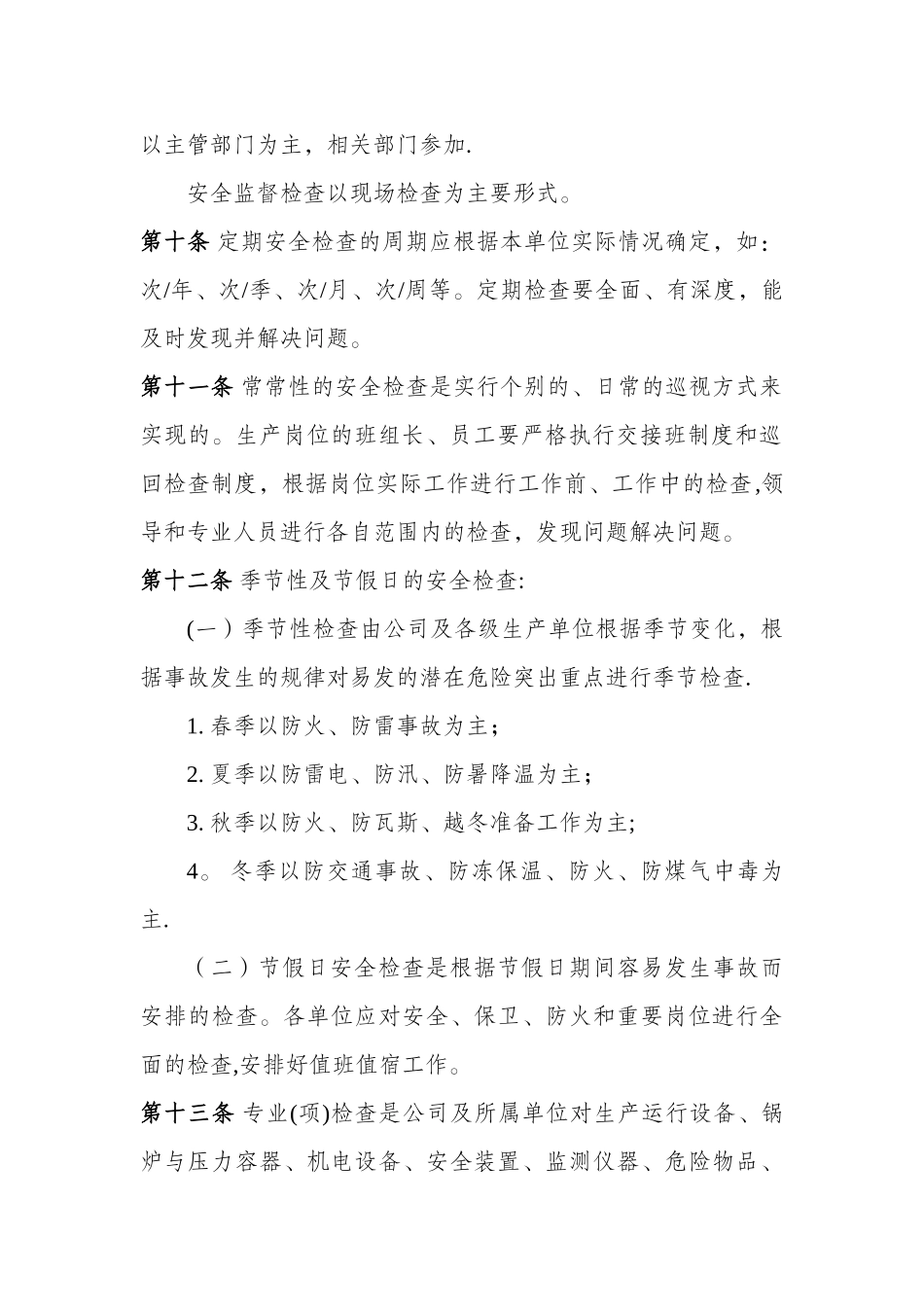 安全生产社会监督检查制度_第3页