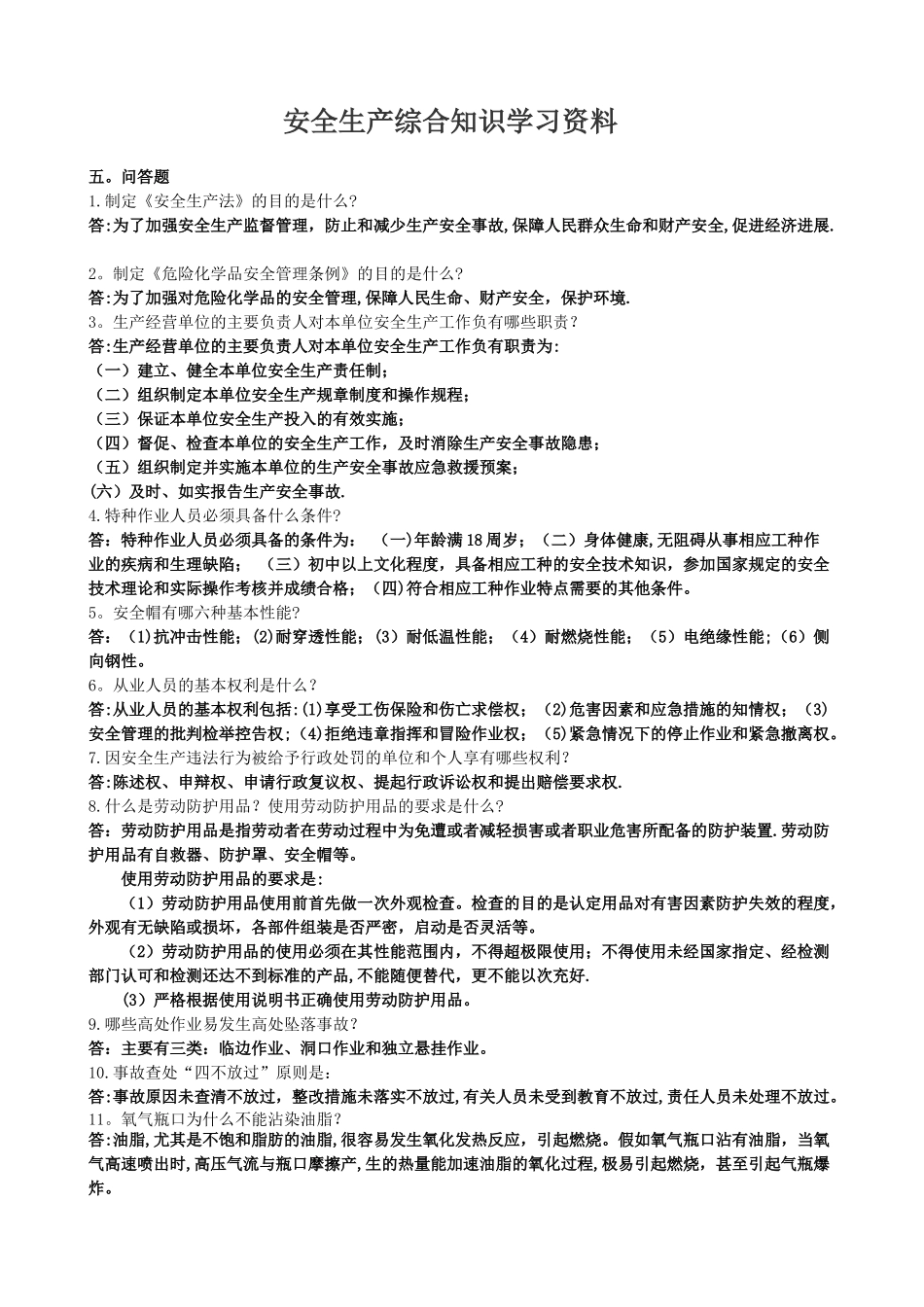 安全生产知识试题考核培训专用_第1页