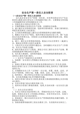安全生产第一责任人职责