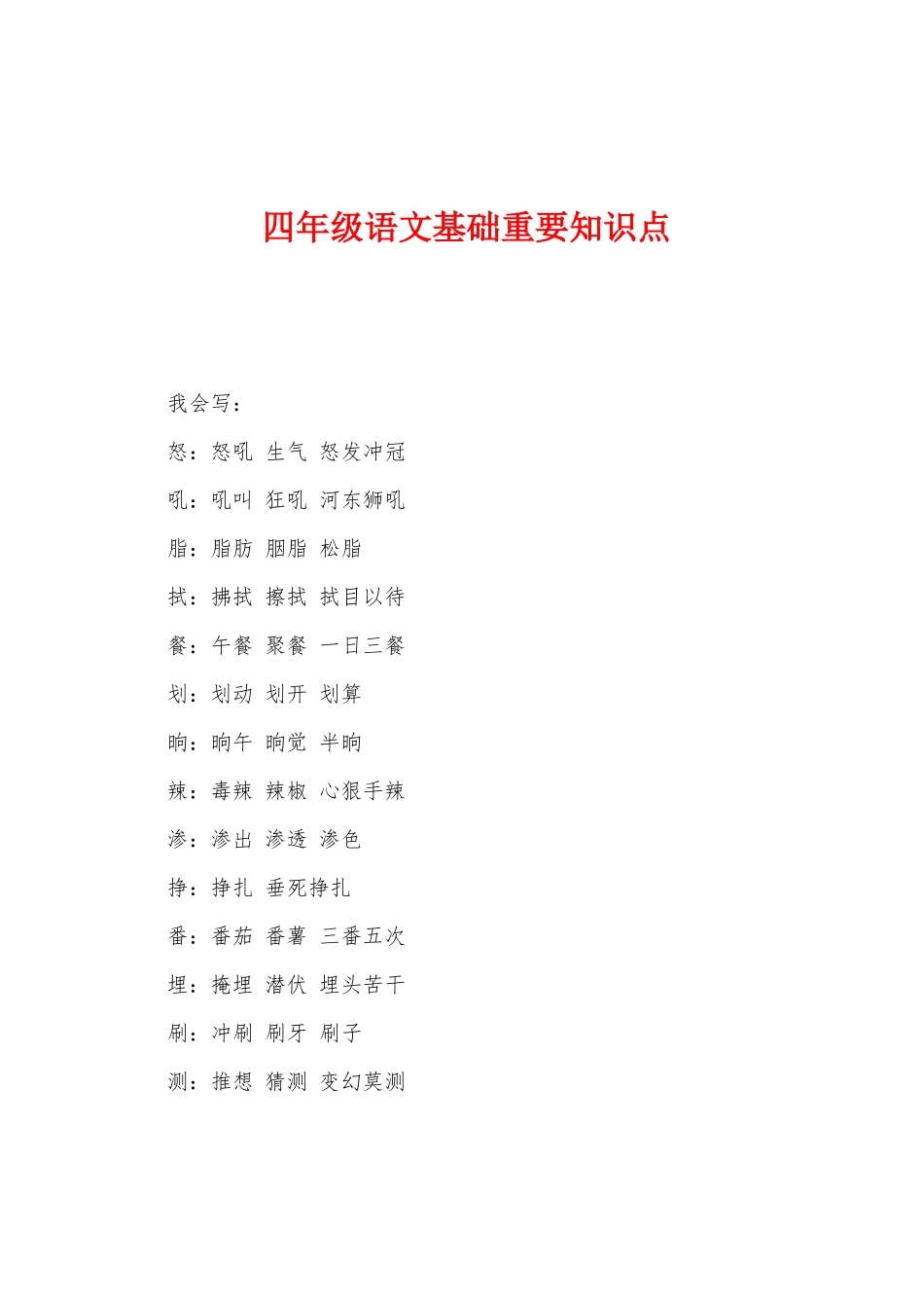 2025年四年级语文基础重要知识点_第1页