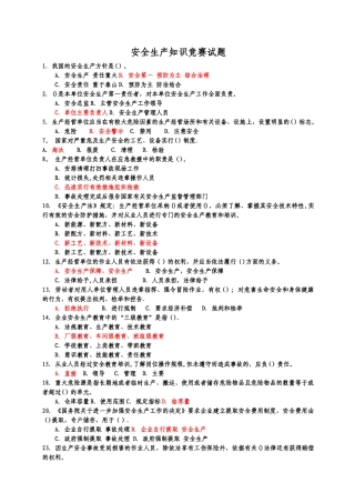 安全生产知识竞赛试题含答案