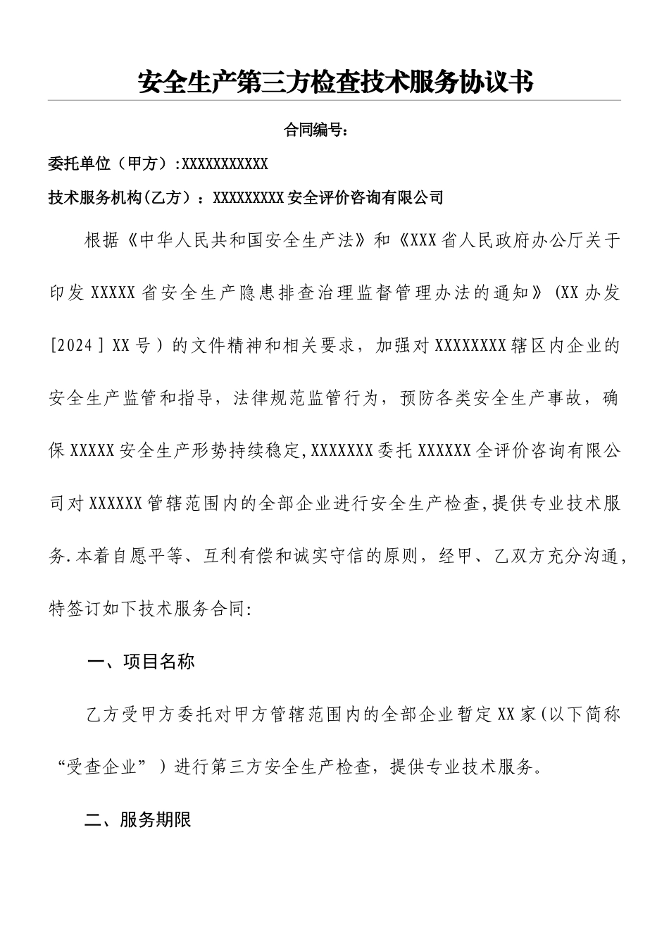 安全生产第三方检查技术服务协议书-定稿_第1页