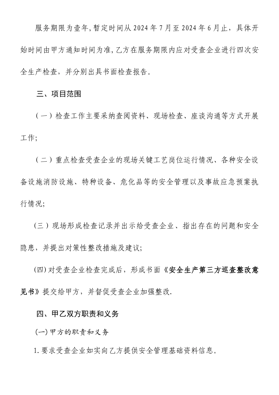 安全生产第三方检查技术服务协议书-定稿_第2页