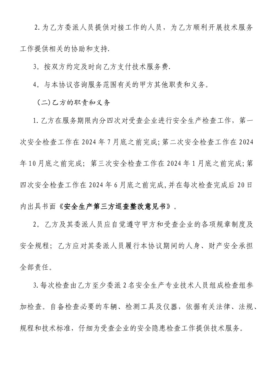 安全生产第三方检查技术服务协议书-定稿_第3页