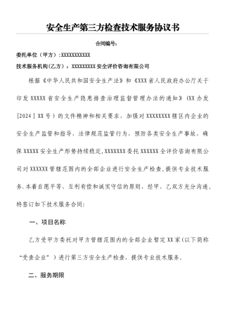 安全生产第三方检查技术服务协议书-定稿